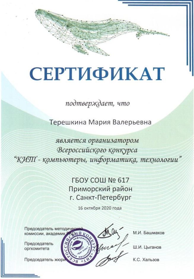  2020-2021 Терешкина М.В. (Сертификат КИТ)